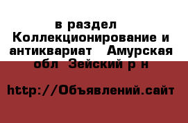  в раздел : Коллекционирование и антиквариат . Амурская обл.,Зейский р-н